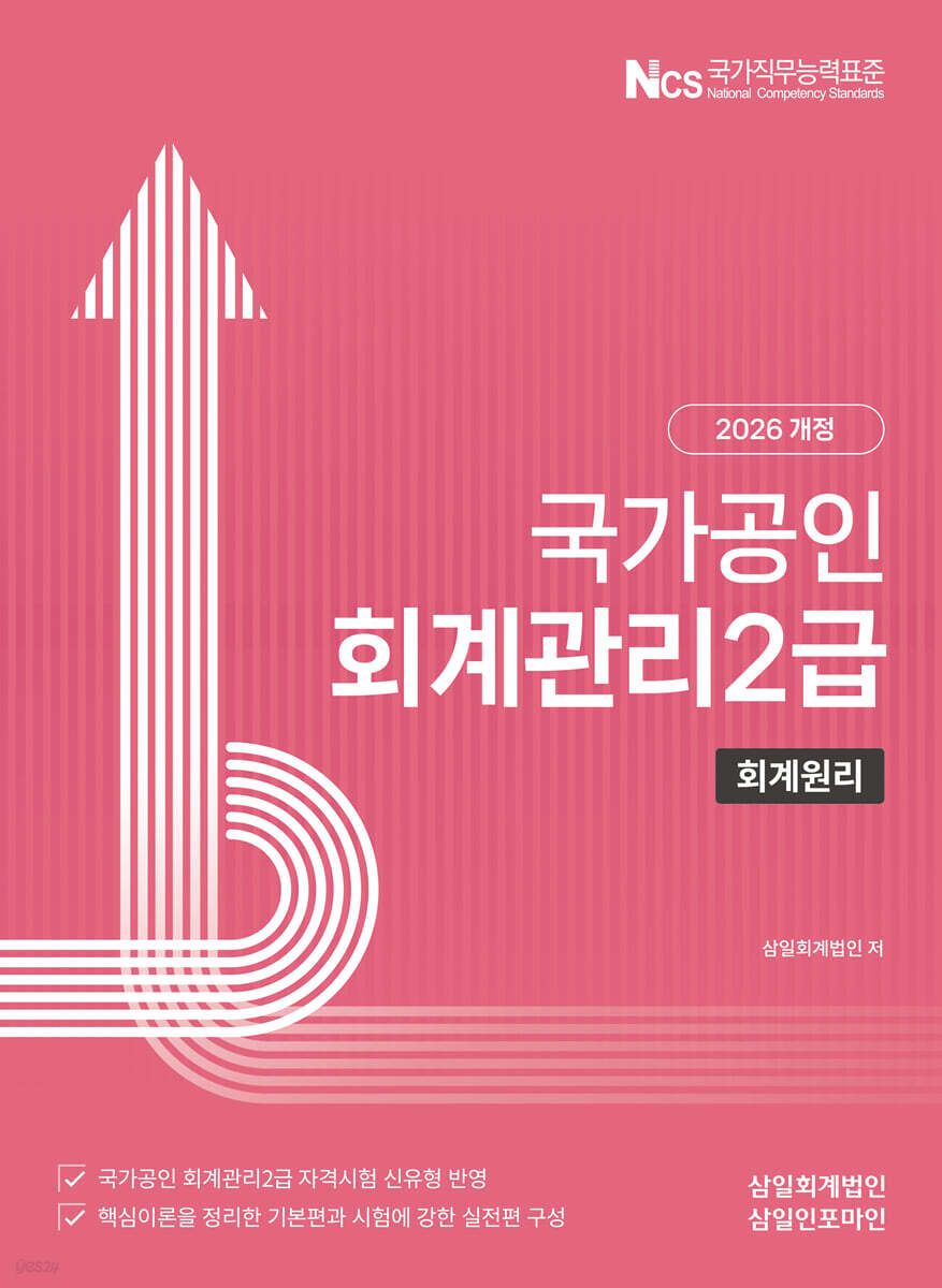 [2026] 회계관리2급 [회계원리]